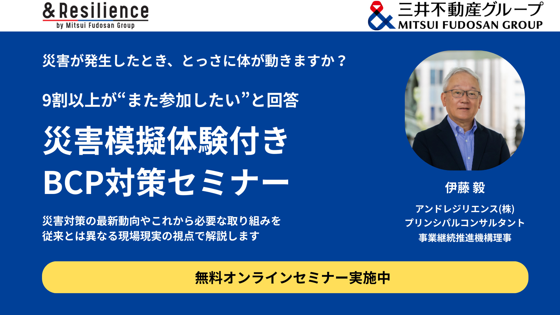 【満足度90%以上】災害模擬体験付きセミナー「災害対策の基本動向とこれから必要な取り組み」